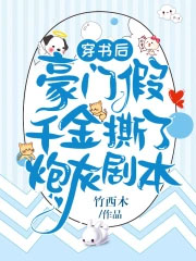 穿书后假千金成了真团宠